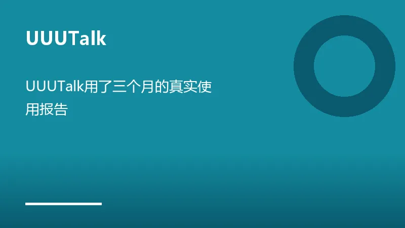 UUUTalk用了三个月的真实使用报告