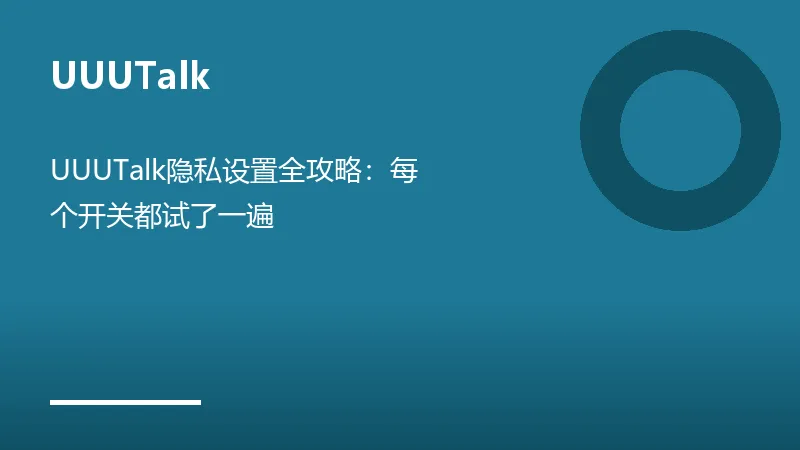 UUUTalk隐私设置全攻略：每个开关都试了一遍