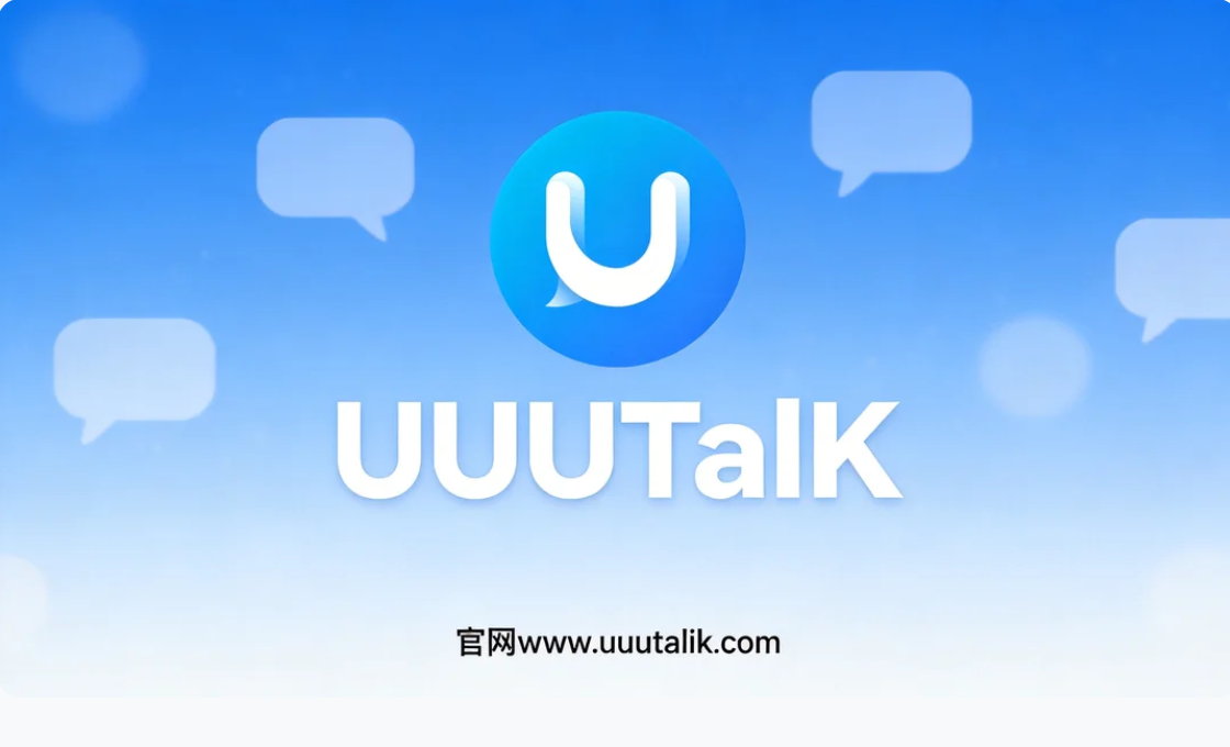 UUU聊天软件电脑版界面截图 - UUU官方展示