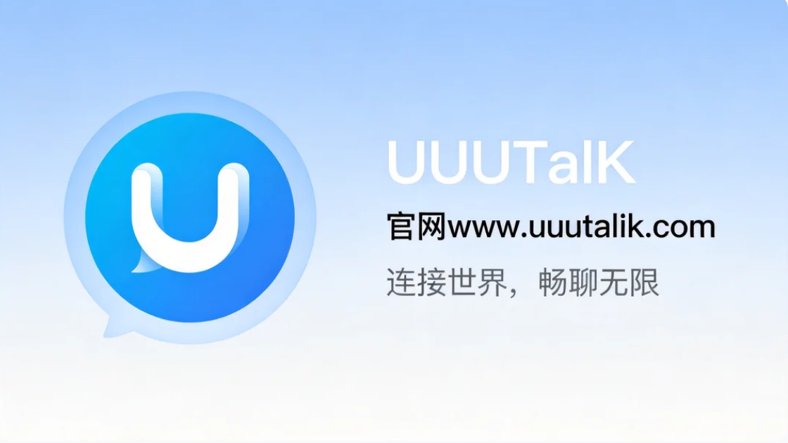 如何免费下载UUU电脑版并完成首次安装？完整教程